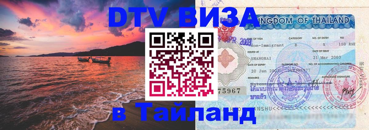 DTV Виза в Тайланд для россиян 