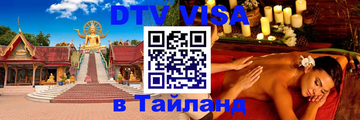 Сколько стоит виза DTV в Тайланд Мале 
